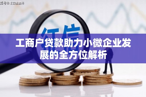 沿滩工商户贷款助力小微企业发展的全方位解析