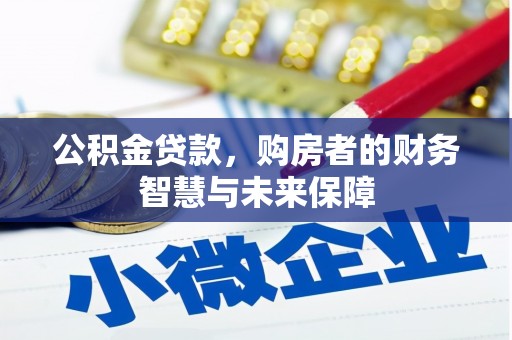 沿滩公积金贷款，购房者的财务智慧与未来保障