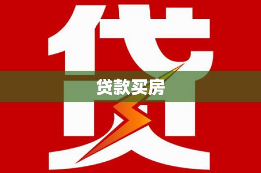 沿滩贷款买房