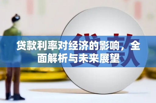 沿滩贷款利率对经济的影响，全面解析与未来展望