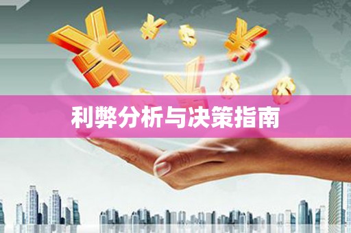 沿滩利弊分析与决策指南