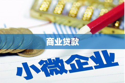 沿滩商业贷款
