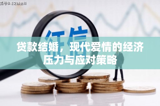 沿滩贷款结婚，现代爱情的经济压力与应对策略