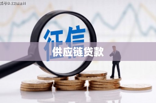 沿滩供应链贷款