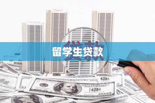 沿滩留学生贷款