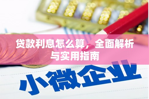 沿滩贷款利息怎么算，全面解析与实用指南