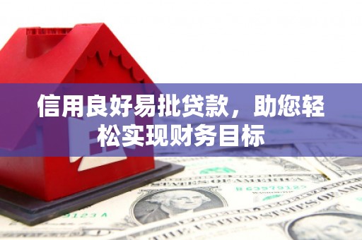 沿滩信用良好易批贷款，助您轻松实现财务目标