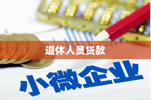 沿滩退休人员贷款
