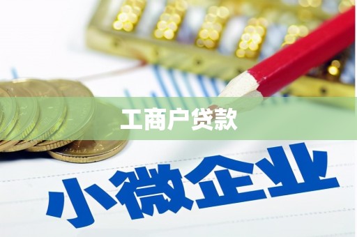 沿滩工商户贷款