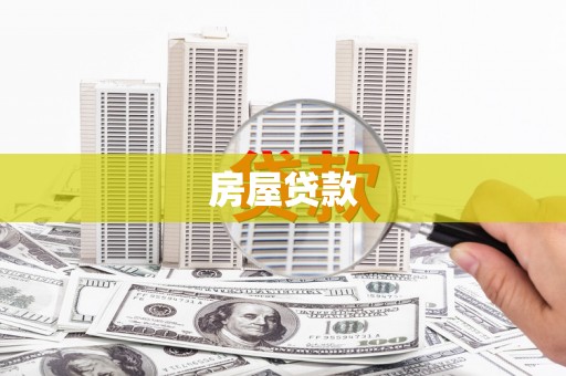 沿滩房屋贷款