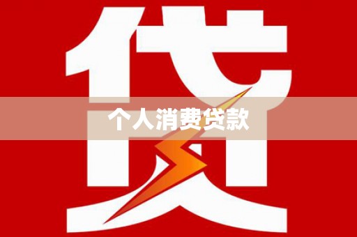 沿滩个人消费贷款