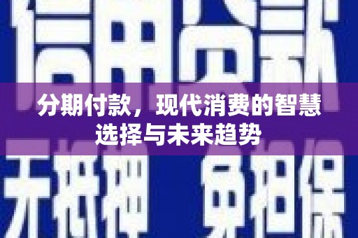 沿滩分期付款，现代消费的智慧选择与未来趋势