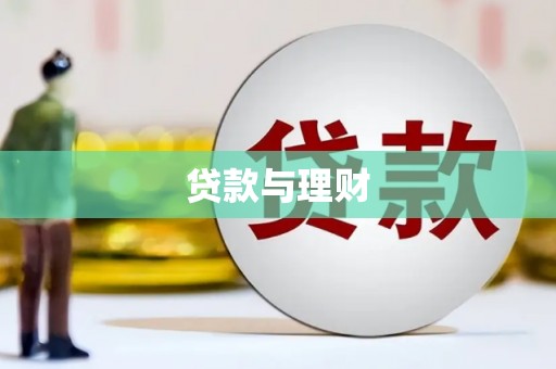 沿滩贷款与理财