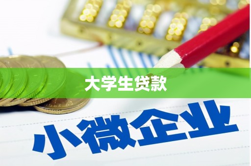 沿滩大学生贷款