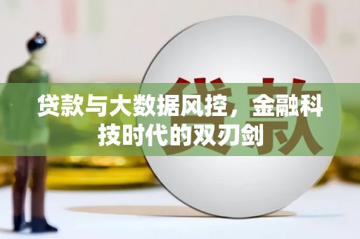 沿滩贷款与大数据风控，金融科技时代的双刃剑