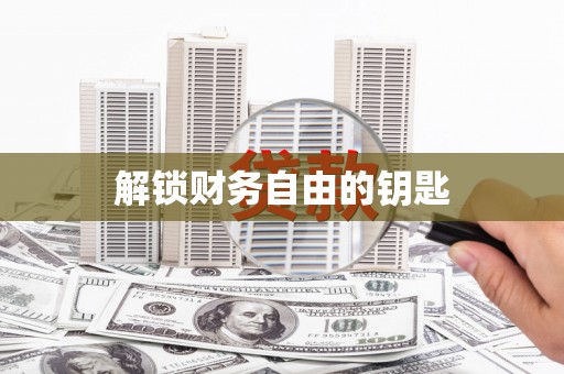 沿滩解锁财务自由的钥匙