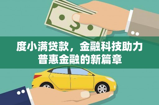 沿滩度小满贷款，金融科技助力普惠金融的新篇章