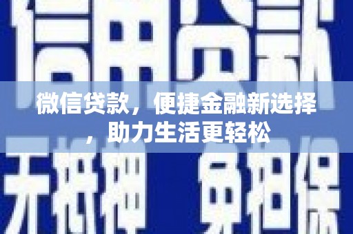 沿滩微信贷款，便捷金融新选择，助力生活更轻松