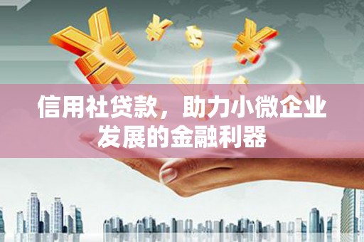 沿滩信用社贷款，助力小微企业发展的金融利器