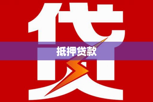 沿滩抵押贷款