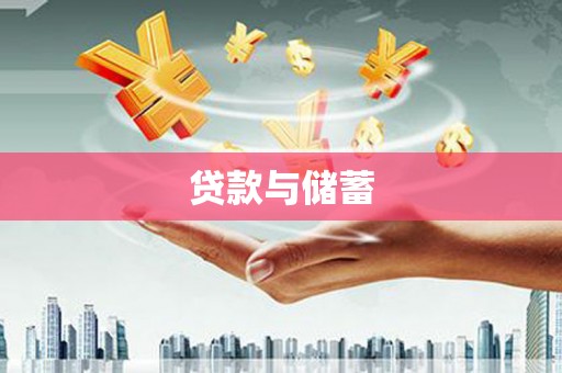沿滩贷款与储蓄