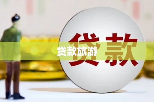 沿滩贷款旅游
