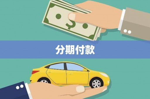 沿滩分期付款