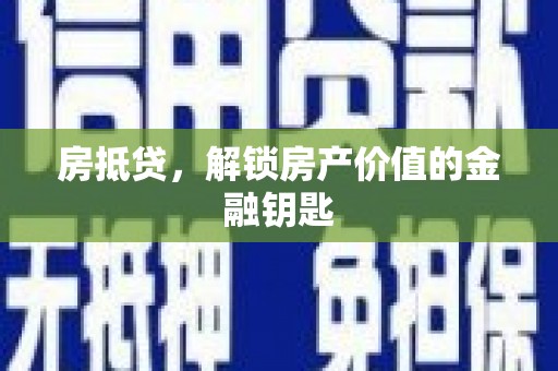 沿滩房抵贷，解锁房产价值的金融钥匙