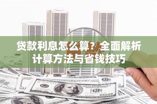沿滩贷款利息怎么算？全面解析计算方法与省钱技巧