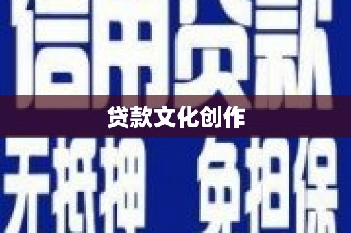沿滩贷款文化创作