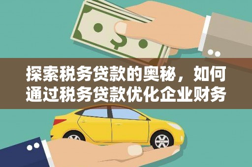 沿滩探索税务贷款的奥秘，如何通过税务贷款优化企业财务