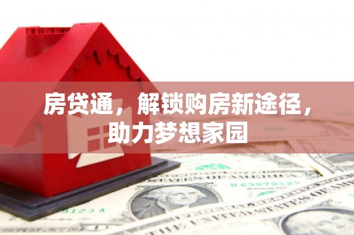 沿滩房贷通，解锁购房新途径，助力梦想家园