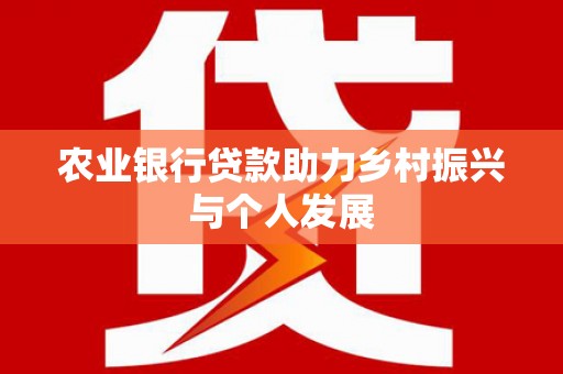 沿滩农业银行贷款助力乡村振兴与个人发展