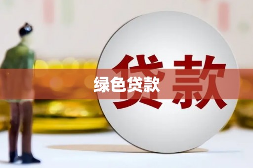 沿滩绿色贷款