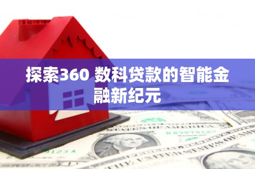 沿滩探索360 数科贷款的智能金融新纪元