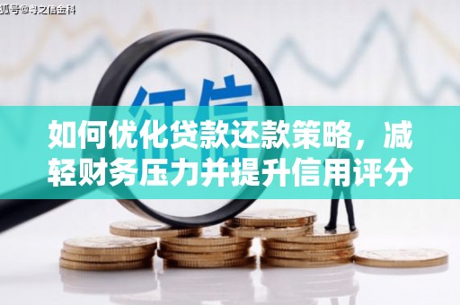 沿滩如何优化贷款还款策略，减轻财务压力并提升信用评分