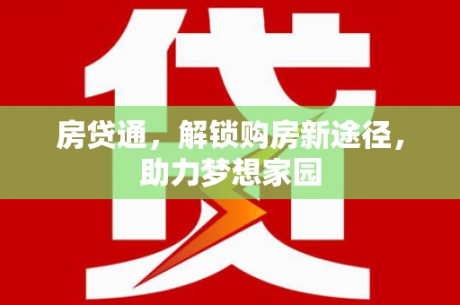 沿滩房贷通，解锁购房新途径，助力梦想家园