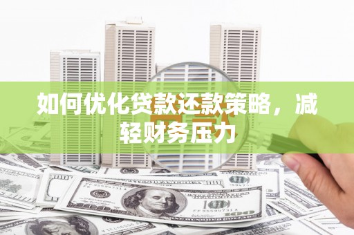 沿滩如何优化贷款还款策略，减轻财务压力