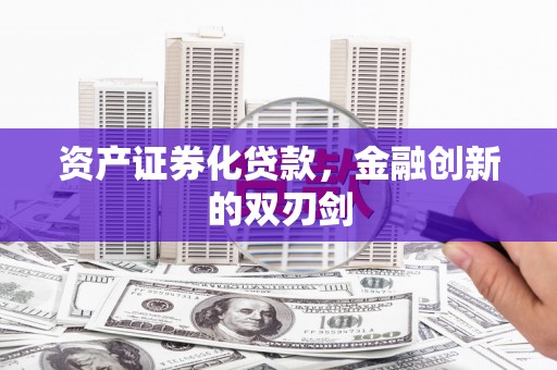 沿滩资产证券化贷款，金融创新的双刃剑