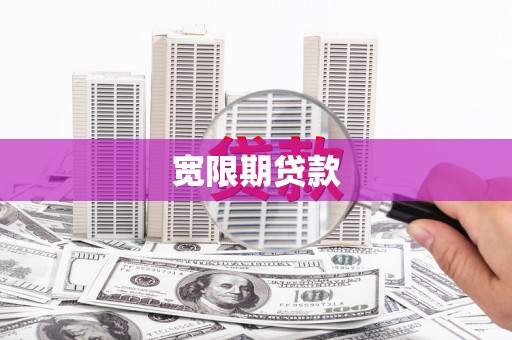 沿滩宽限期贷款
