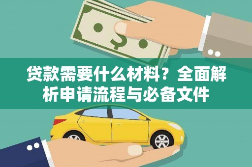 沿滩贷款需要什么材料？全面解析申请流程与必备文件