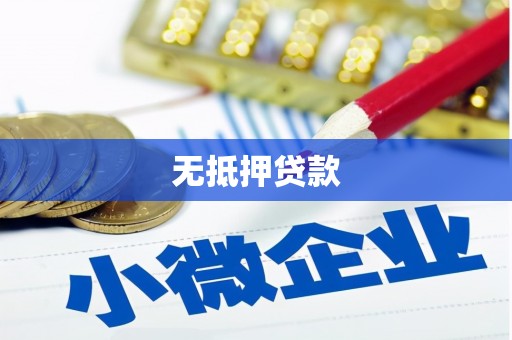 沿滩无抵押贷款