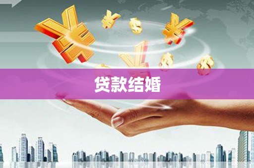 沿滩贷款结婚