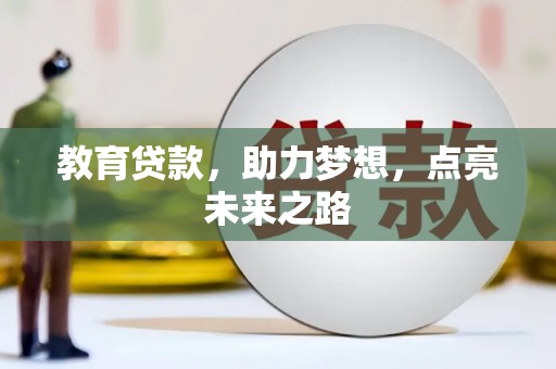 沿滩教育贷款，助力梦想，点亮未来之路