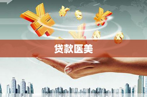 沿滩贷款医美