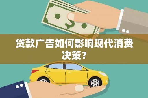 沿滩贷款广告如何影响现代消费决策？