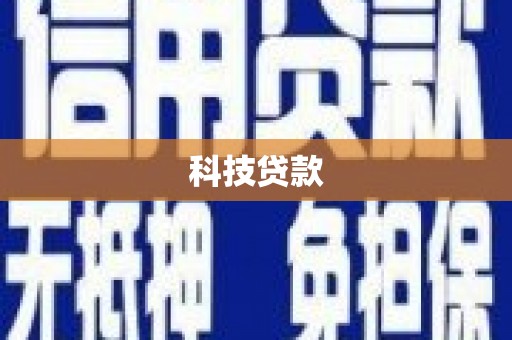 沿滩科技贷款