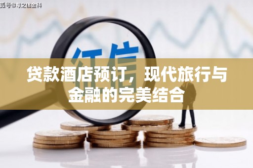 沿滩贷款酒店预订，现代旅行与金融的完美结合