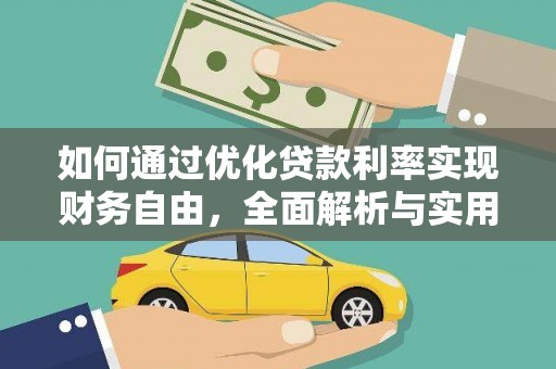 沿滩如何通过优化贷款利率实现财务自由，全面解析与实用策略