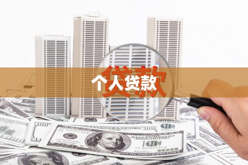 沿滩个人贷款